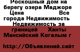 Роскошный дом на берегу озера Маджоре › Цена ­ 240 339 000 - Все города Недвижимость » Недвижимость за границей   . Ханты-Мансийский,Когалым г.